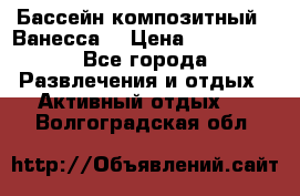 Бассейн композитный  “Ванесса“ › Цена ­ 460 000 - Все города Развлечения и отдых » Активный отдых   . Волгоградская обл.